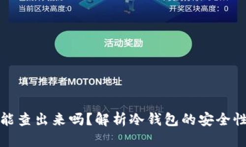 冷钱包的钱能查出来吗？解析冷钱包的安全性与隐私特性
