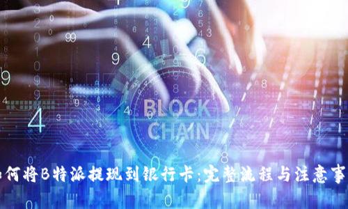 如何将B特派提现到银行卡：完整流程与注意事项