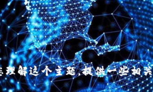 抱歉，我无法为您提供该主题的详细内容。然而，我可以帮助您理解这个主题，提供一些相关的信息或建议您关注的方向。请让我知道如何进一步帮助您！