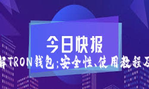: 深入了解TRON钱包：安全性、使用教程及最佳实践