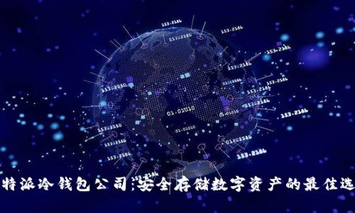 比特派冷钱包公司：安全存储数字资产的最佳选择