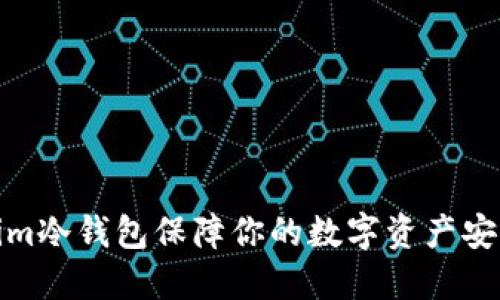 如何使用Token.im冷钱包保障你的数字资产安全：详细视频教程