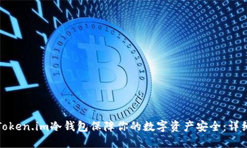 如何使用Token.im冷钱包保障你的数字资产安全：详细视频教程