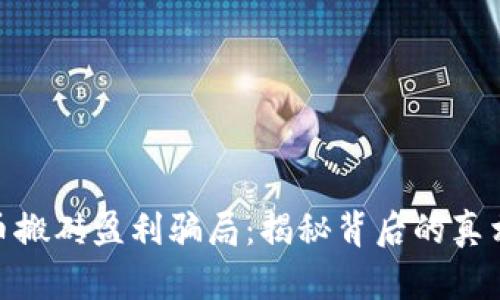 数字货币搬砖盈利骗局：揭秘背后的真相和风险