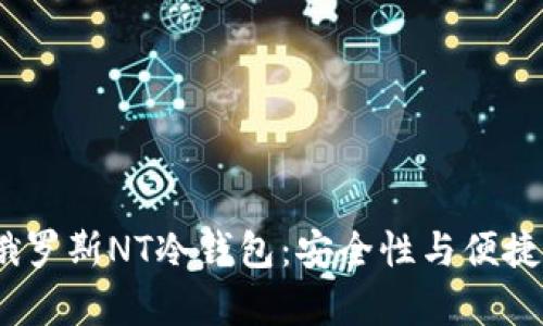 2023年最佳俄罗斯NT冷钱包：安全性与便捷性并存的选择