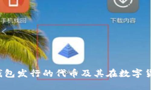 深入探讨B特派钱包发行的代币及其在数字货币生态中的影响