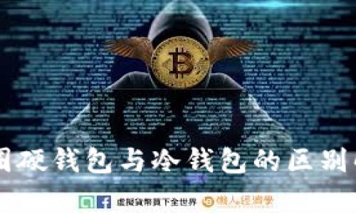 币圈硬钱包与冷钱包的区别解析