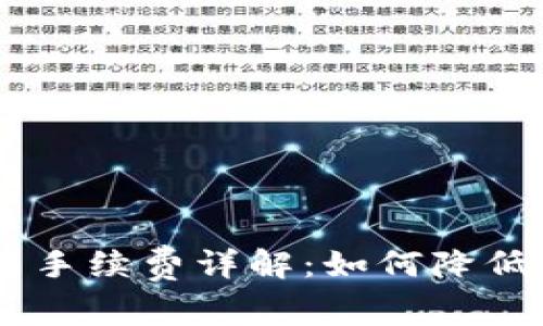 OKEx交易手续费详解：如何降低交易成本