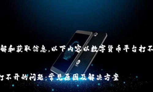 提示：为了帮助您更好理解和获取信息，以下内容以数字货币平台打不开这一话题为核心展开。


如何解决数字货币平台打不开的问题：常见原因及解决方案