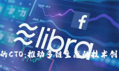 BitKeep的CTO：推动多链生态的技术创新与发展