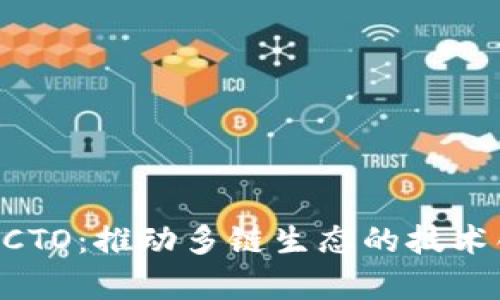 BitKeep的CTO：推动多链生态的技术创新与发展