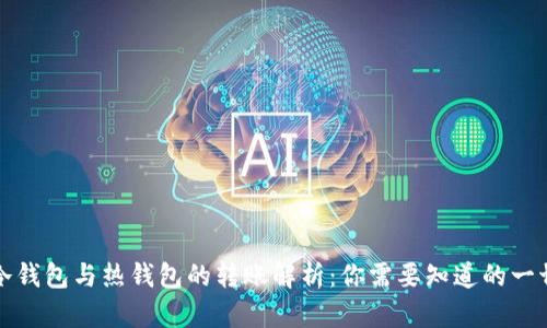 冷钱包与热钱包的转账解析：你需要知道的一切