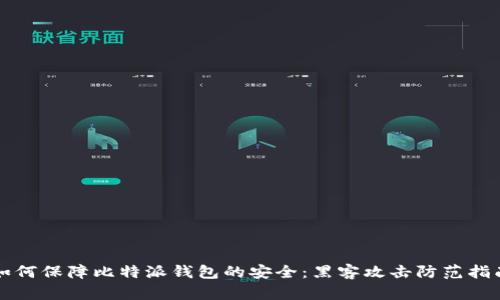 如何保障比特派钱包的安全：黑客攻击防范指南