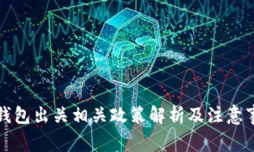 冷钱包出关相关政策解析及注意事项