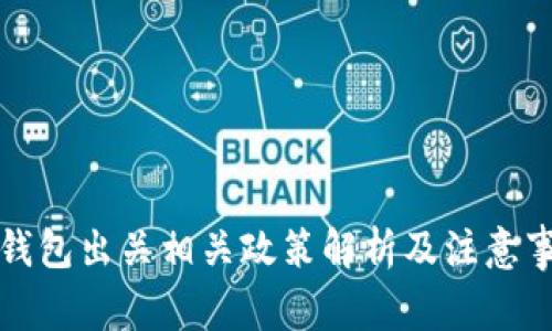 冷钱包出关相关政策解析及注意事项