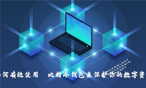如何有效使用犇比特冷钱包来保护你的数字资产