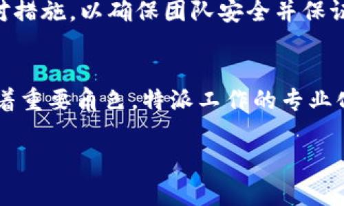 特派通常是指在某个特定领域或项目中，被指定的人员或团队负责特定任务的派遣。在不同的领域，特派的含义和职责可能会有所不同。以下是我对“特派”的详细介绍。

特派的定义
特派一般指的是派遣的任务或职务，通常用于描述特定的工作职责或目标。它可以应用于各种行业，包括新闻媒体、商业、政府或非营利组织等。在新闻行业中，特派记者通常被指派到特定地点或事件进行报道，以便提供现场的最新信息。在商业和项目管理中，特派团队可能被指定负责某个项目的执行和管理。

特派的不同类型
特派可以分为几种类型，具体包括：
ul
    li特派记者：主要负责在特定地点或事件进行报道。比如一个国际新闻机构可能会指派记者去某个国家采访当地的社会或政治事件。/li
    li特派员：通常在政府机构或国际组织中工作，负责特定任务的执行，如监督项目、进行调研等。/li
    li特派团队：由多位专业人士组成，负责在特定项目中执行和管理不同的任务，以确保项目的成功。/li
/ul

特派的职责与任务
特派人员的职责和任务通常包括以下几个方面：
ul
    li信息收集：特派记者需要在现场收集信息、进行采访、拍摄照片或视频，以便为报道提供第一手材料。/li
    li项目管理：特派团队需要制定项目计划、协调资源、监控项目进度，并确保项目按时完成。/li
    li报告与分析：特派人员需要撰写报告，分析收集到的数据，并提出相关建议。/li
/ul

特派的应用领域
特派在多个领域都有广泛的应用：
ul
    li新闻报道：在重大新闻事件中，特派记者能够在第一时间提供现场报道，确保信息的及时性和准确性。/li
    li国际事务：特派员在国际组织中的角色至关重要，他们负责调研和监督各国间的合作项目。/li
    li市场调研：企业常常会派遣特派团队到不同地区进行市场调研，以获取当地的市场数据和趋势分析。/li
/ul

特派的重要性
特派的存在提高了信息的传递效率和准确性。在快速变化的环境下，及时的信息获取和任务执行是至关重要的。特派人员通过现场实践和直接观察，可以提供更具深度和广度的信息，从而帮助决策者做出更明智的选择。

特派的挑战与解决方案
尽管特派在各领域的应用都有其重要性，但也面临一些挑战，例如信息洪流的存在、现场条件的复杂性、风险等。
ul
    li信息筛选：面对大量信息，特派人员需要具备良好的判断力，以筛选出关键的数据和事实。/li
    li安全性问题：在某些高危地区，特派人员的安全问题不容忽视，相关组织需要制定完善的安全保障措施。/li
    li资源限制：特派团队在执行任务时，有时会面临资源的缺乏，需要在限制条件下找到最佳解决方案。/li
/ul

特派的未来发展趋势
随着科技的进步和社会的变化，特派的形式和方法也在不断演变。比如，远程工作的普及使得不少特派团队可以在不出门的情况下进行调研和沟通。而人工智能和大数据的应用也在改变信息的获取和分析方式。未来，特派可能会朝着更加灵活、高效和智能化的方向发展。

### 相关问题

1. 特派记者与普通记者有什么区别？
特派记者与普通记者的主要区别在于工作地点和报道的性质。特派记者通常被指派到特定的事件或地点进行报道，而普通记者则可能在本地新闻机构工作，负责日常新闻的采集与报道。特派记者需要更高的独立性和自由度，因为他们往往面临复杂的现场情况和突发事件。此外，特派记者在资源调配、信息发布和人际沟通上，也更具挑战性。特派记者的工作要求他们具备敏锐的观察能力、较强的适应能力以及快速反应能力，能够在多变的环境中迅速做好报道工作。

2. 如何选择适合的特派团队？
选择适合的特派团队需要根据任务的性质、目标和资源进行综合考虑。首先，需要明确特派团队的任务目标，这将直接影响团队的组成和配置。其次，评估团队成员的专业背景和经验也至关重要，一个多元化且经验丰富的团队能够带来更全面的视角和思考。此外，还需要考虑团队的沟通协作能力，特别是在面临复杂任务时，一个良好的团队氛围可以促进信息的流通和问题的解决。最后，预算和资源的限制也需在选择时考虑，合理的配置可以确保任务的顺利执行。

3. 特派的工作职责有哪些？
特派的工作职责因其所处的行业和具体任务而异，但一般来说，特派的工作职责主要包括：深入现场进行信息收集，撰写报告或文章以反映现场情况，进行数据分析和研究，协调和沟通与其他团队成员或利益相关者，及时反馈和调整项目进度。这些职责都要求特派人员具备良好的沟通能力、分析能力和独立思考能力，以保证信息收集的准确性和新闻报道的时效性。在具体的执行过程中，特派人员需要灵活应对各种突发情况，及时调整应对策略。

4. 特派团队如何应对突发事件？
面对突发事件，特派团队需要迅速作出反应，首先要保持冷静，通过通讯设备及时获取信息，并进行初步判断。团队成员应及时汇报情况并进行角色分工，以便快速采取行动。同时，制定应急预案是十分必要的，可以针对不同类型的突发事件（如自然灾害、公共卫生事件、政治动荡等）制定相应的应对措施，以确保团队安全并保证信息的及时发出。在执行过程中，合理利用现代科技手段，如无人机、卫星通讯、实时数据传送等，可以极大提升应急反应的效率。此外，确保团队成员的心理状态良好和安全意识强烈，也是应对突发事件的重要组成部分。

5. 特派工作的职业发展前景如何？
特派工作的职业发展前景在很大程度上与行业的变化、技术的进步和社会需求有关。在新闻行业，由于公众对及时、准确信息的需求不断增长，特派记者的价值和重要性愈加凸显。在商业和国际组织中，特派员和特派团队的需求也在上升，这些职位在项目管理、数据分析和市场调研等领域都扮演着重要角色。特派工作的专业化方向越来越得到认可，未来，具备多项目管理经验和信息分析能力的人才将更加受欢迎。同时，随着技术的发展，特派人员还需不断提升自身的技术应用能力，以适应新形势下的职业要求。因此，在教育和职业培训方面，特派工作者应积极提升自己，争取在未来的职业中拥有更多机会和发展空间。

以上是关于“特派”主题的详细介绍，涵盖了其定义、不同类型、职责、挑战及未来发展等方面。希望对您有所帮助！