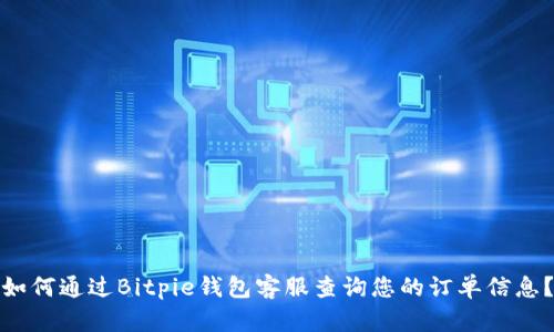 如何通过Bitpie钱包客服查询您的订单信息？