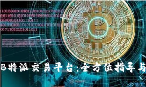 如何选择B特派交易平台：全方位指导与实用技巧