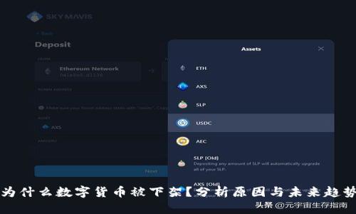 为什么数字货币被下架？分析原因与未来趋势