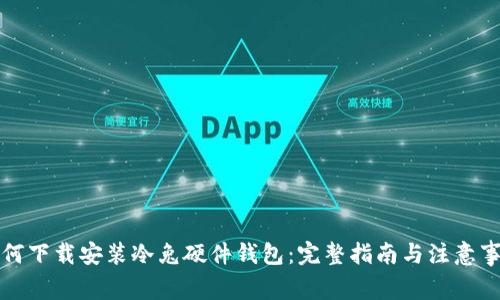 如何下载安装冷兔硬件钱包：完整指南与注意事项