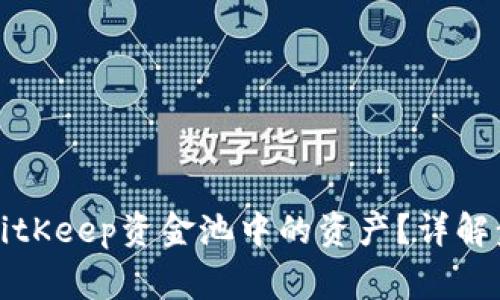 如何有效移除BitKeep资金池中的资产？详解步骤与注意事项
