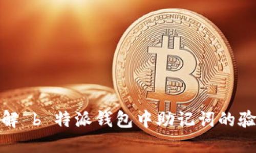 如何理解 b 特派钱包中助记词的验证意义