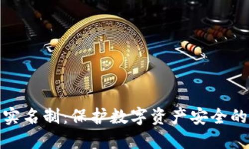 冷钱包实名制：保护数字资产安全的必要性