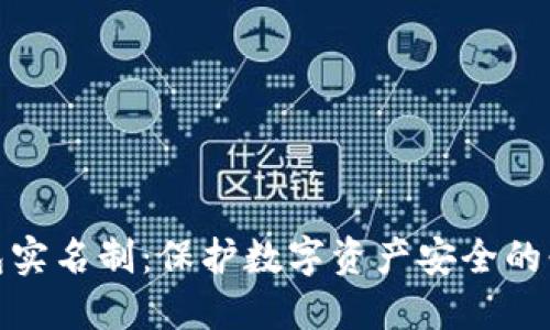 冷钱包实名制：保护数字资产安全的必要性