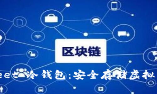 全面解析 Bitbeet 冷钱包：安全存储虚拟货币的最佳选择