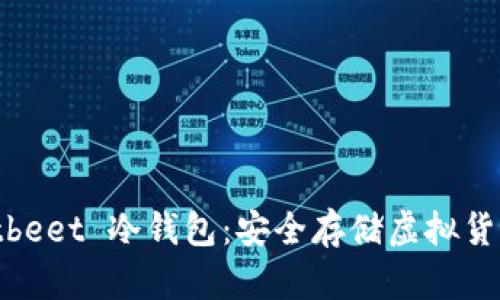全面解析 Bitbeet 冷钱包：安全存储虚拟货币的最佳选择