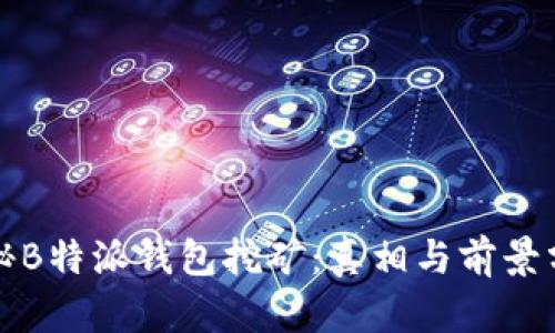 揭秘B特派钱包挖矿：真相与前景分析