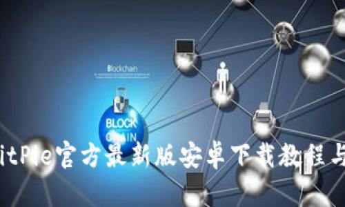 2023年BitPie官方最新版安卓下载教程与使用指南