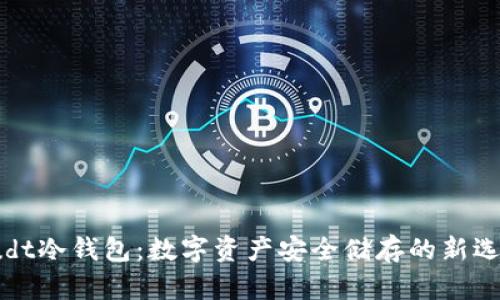 sudt冷钱包：数字资产安全储存的新选择