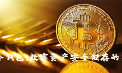 sudt冷钱包：数字资产安全储存的新选择