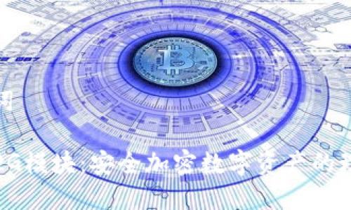 和关键词

冷钱包2G模块：安全加密数字资产的理想选择