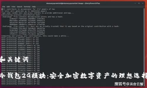 和关键词

冷钱包2G模块：安全加密数字资产的理想选择