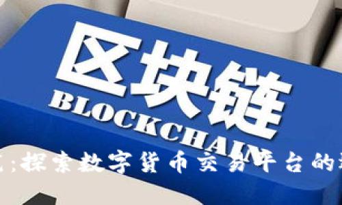 比特派买笔：探索数字货币交易平台的选择与优势