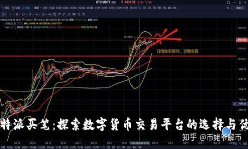 比特派买笔：探索数字货币交易平台的选择与优势