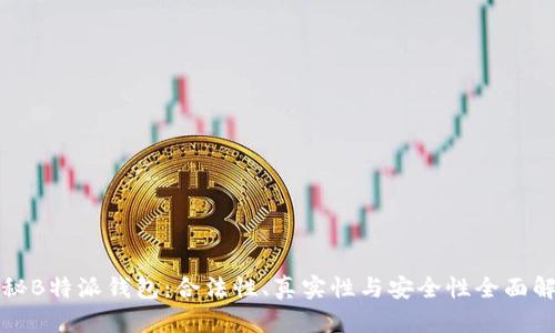 探秘B特派钱包：合法性、真实性与安全性全面解析