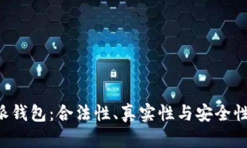 探秘B特派钱包：合法性、真实性与安全性全面解析