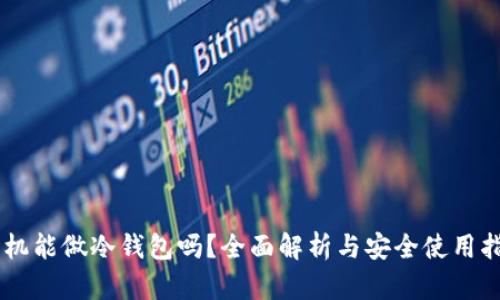 手机能做冷钱包吗？全面解析与安全使用指南