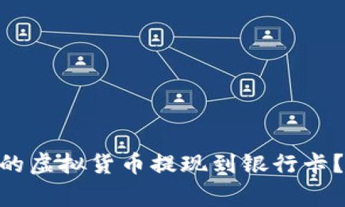 如何将Bitpie钱包中的虚拟货币提现到银行卡？详细指南与注意事项