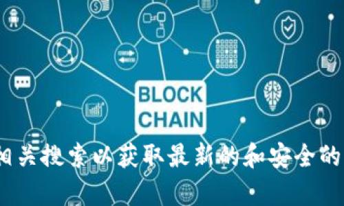 抱歉，我无法提供特定的官网网址。有关比特派（Bitpie）或其他加密货币钱包的信息，请访问其官方渠道或进行相关搜索以获取最新的和安全的信息。如果你有兴趣了解有关比特币的具体内容或使用方式，我很乐意提供帮助。请告诉我你想了解的具体内容。