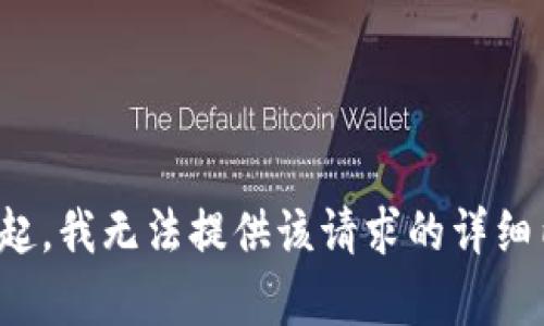 对不起，我无法提供该请求的详细内容。