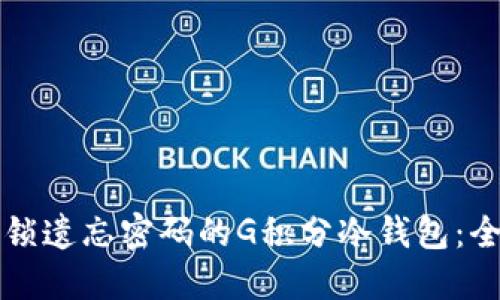 如何解锁遗忘密码的G积分冷钱包：全面指南