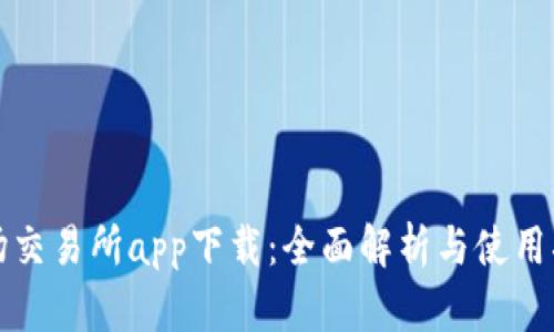 波场交易所app下载：全面解析与使用指南