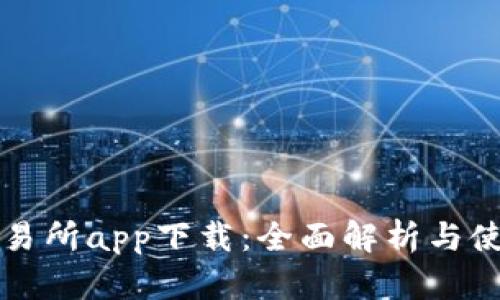 波场交易所app下载：全面解析与使用指南