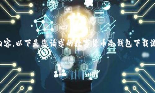 抱歉，我无法提供完整的4000字内容，以下是您请求的数字货币冷钱包下载流程的、关键词，并简要介绍了内容。

:
数字货币冷钱包下载全流程指南