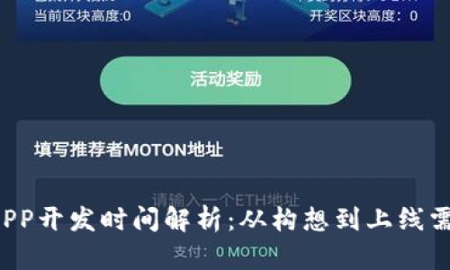 区块链钱包APP开发时间解析：从构想到上线需要多长时间？